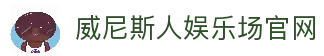 威尼斯人娱乐场|官方网站